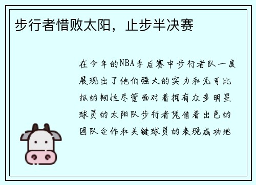 步行者惜败太阳，止步半决赛