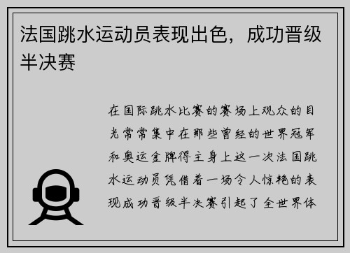 法国跳水运动员表现出色，成功晋级半决赛