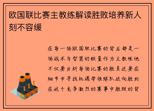 欧国联比赛主教练解读胜败培养新人刻不容缓
