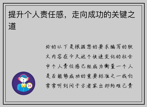 提升个人责任感，走向成功的关键之道