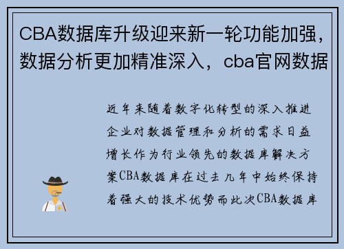 CBA数据库升级迎来新一轮功能加强，数据分析更加精准深入，cba官网数据库