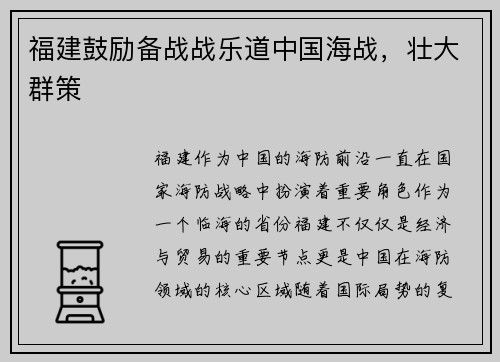福建鼓励备战战乐道中国海战，壮大群策