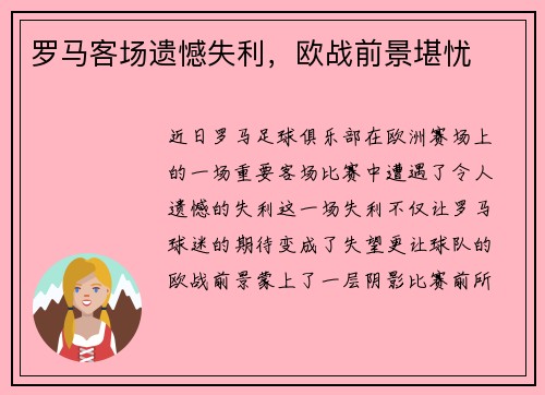 罗马客场遗憾失利，欧战前景堪忧