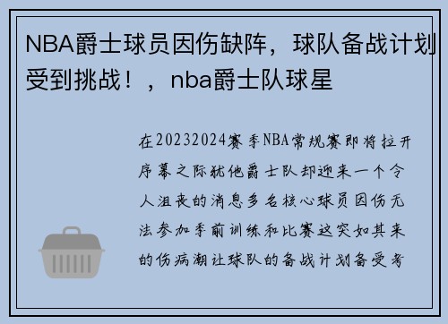 NBA爵士球员因伤缺阵，球队备战计划受到挑战！，nba爵士队球星