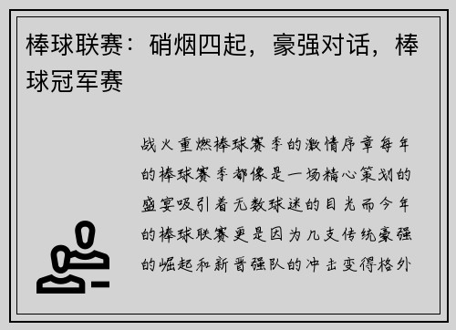 棒球联赛：硝烟四起，豪强对话，棒球冠军赛