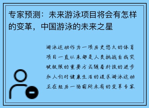 专家预测：未来游泳项目将会有怎样的变革，中国游泳的未来之星
