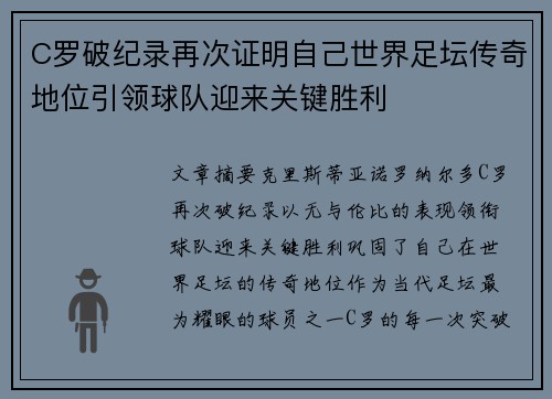 C罗破纪录再次证明自己世界足坛传奇地位引领球队迎来关键胜利