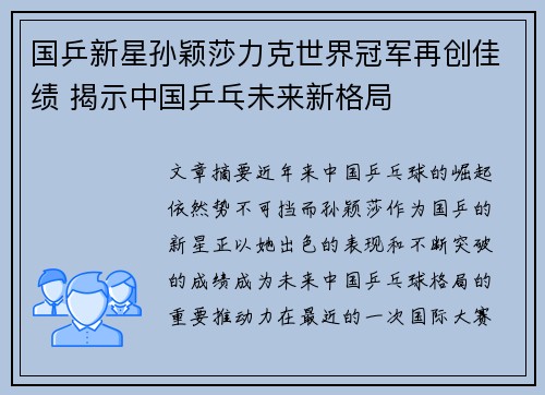国乒新星孙颖莎力克世界冠军再创佳绩 揭示中国乒乓未来新格局