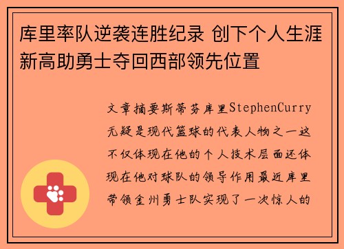 库里率队逆袭连胜纪录 创下个人生涯新高助勇士夺回西部领先位置