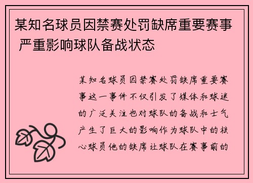 某知名球员因禁赛处罚缺席重要赛事 严重影响球队备战状态