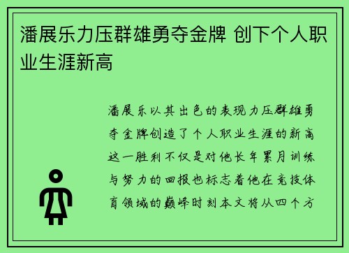 潘展乐力压群雄勇夺金牌 创下个人职业生涯新高