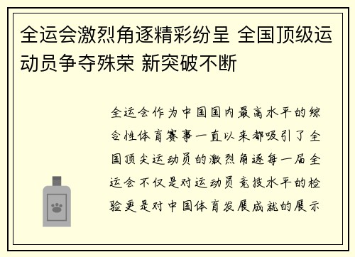 全运会激烈角逐精彩纷呈 全国顶级运动员争夺殊荣 新突破不断