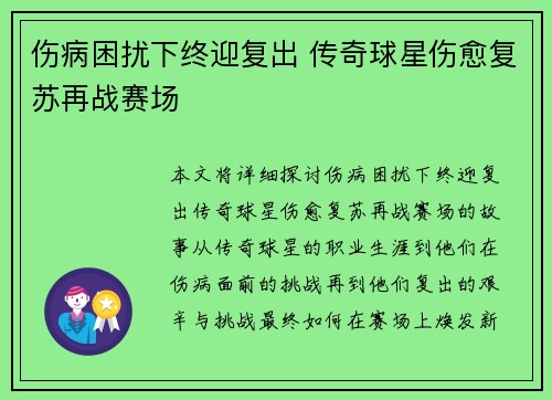 伤病困扰下终迎复出 传奇球星伤愈复苏再战赛场