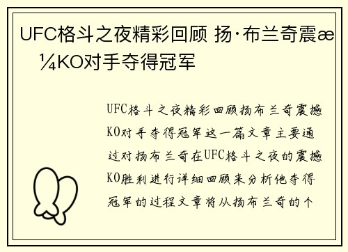 UFC格斗之夜精彩回顾 扬·布兰奇震撼KO对手夺得冠军