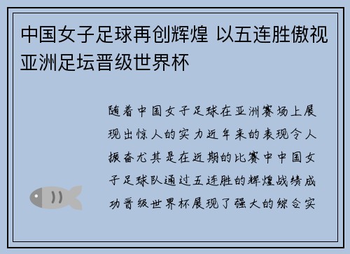 中国女子足球再创辉煌 以五连胜傲视亚洲足坛晋级世界杯
