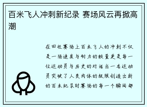 百米飞人冲刺新纪录 赛场风云再掀高潮