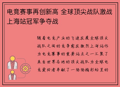 电竞赛事再创新高 全球顶尖战队激战上海站冠军争夺战