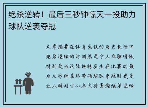 绝杀逆转！最后三秒钟惊天一投助力球队逆袭夺冠