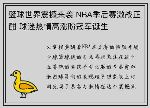 篮球世界震撼来袭 NBA季后赛激战正酣 球迷热情高涨盼冠军诞生