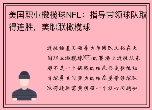 美国职业橄榄球NFL：指导带领球队取得连胜，美职联橄榄球