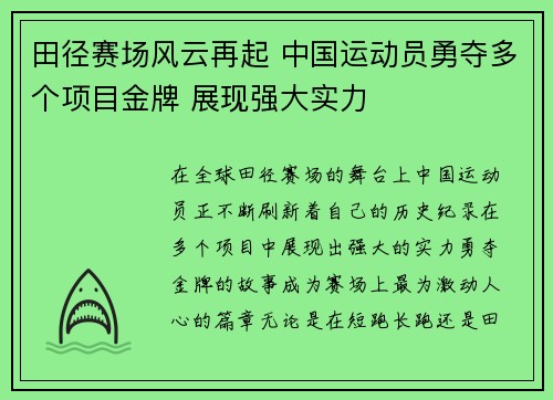 田径赛场风云再起 中国运动员勇夺多个项目金牌 展现强大实力