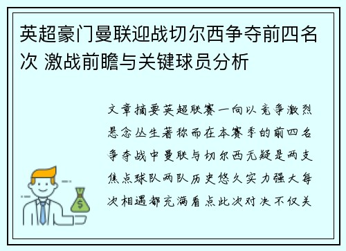 英超豪门曼联迎战切尔西争夺前四名次 激战前瞻与关键球员分析