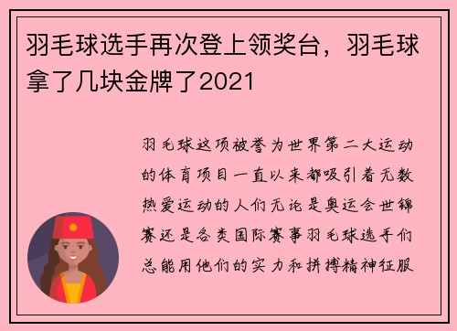 羽毛球选手再次登上领奖台，羽毛球拿了几块金牌了2021