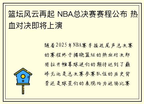 篮坛风云再起 NBA总决赛赛程公布 热血对决即将上演