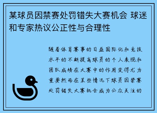 某球员因禁赛处罚错失大赛机会 球迷和专家热议公正性与合理性