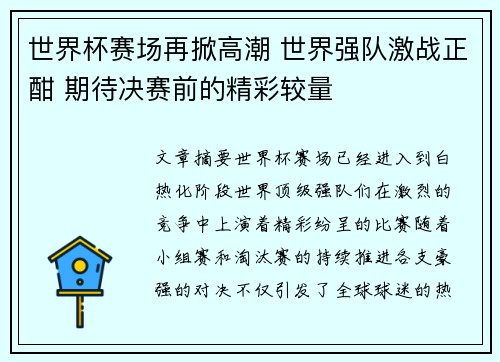 世界杯赛场再掀高潮 世界强队激战正酣 期待决赛前的精彩较量