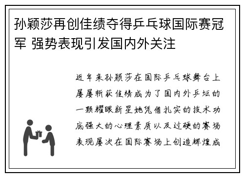 孙颖莎再创佳绩夺得乒乓球国际赛冠军 强势表现引发国内外关注