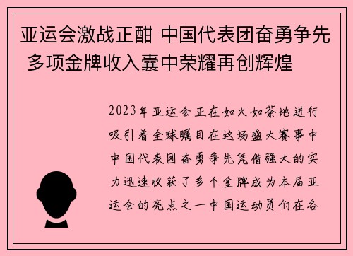 亚运会激战正酣 中国代表团奋勇争先 多项金牌收入囊中荣耀再创辉煌