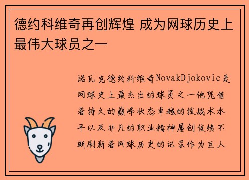 德约科维奇再创辉煌 成为网球历史上最伟大球员之一