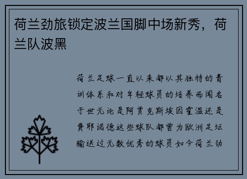 荷兰劲旅锁定波兰国脚中场新秀，荷兰队波黑