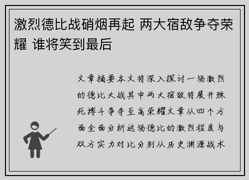 激烈德比战硝烟再起 两大宿敌争夺荣耀 谁将笑到最后