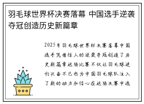羽毛球世界杯决赛落幕 中国选手逆袭夺冠创造历史新篇章