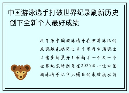 中国游泳选手打破世界纪录刷新历史 创下全新个人最好成绩