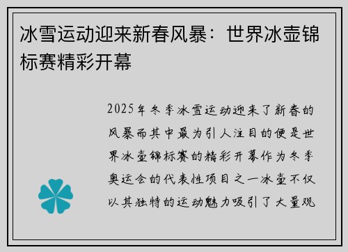 冰雪运动迎来新春风暴：世界冰壶锦标赛精彩开幕