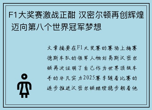 F1大奖赛激战正酣 汉密尔顿再创辉煌 迈向第八个世界冠军梦想