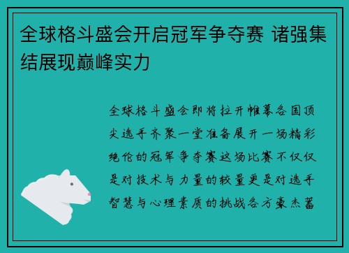 全球格斗盛会开启冠军争夺赛 诸强集结展现巅峰实力