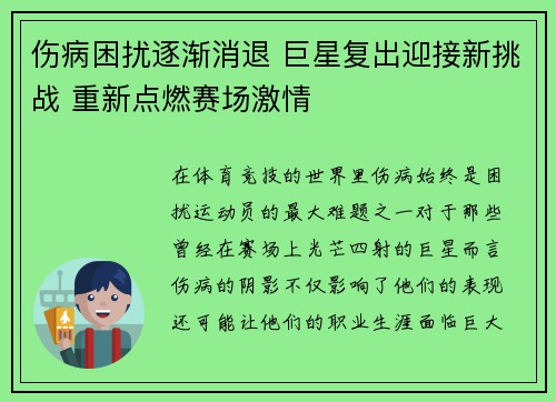 伤病困扰逐渐消退 巨星复出迎接新挑战 重新点燃赛场激情