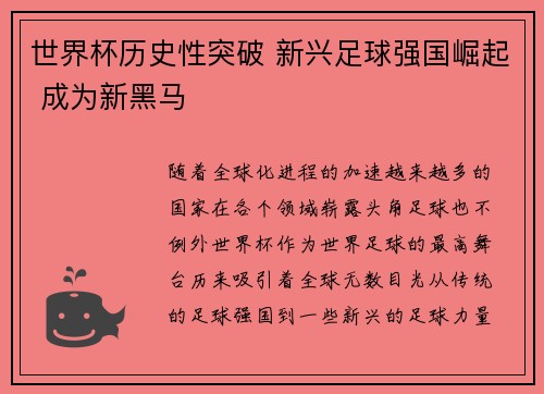 世界杯历史性突破 新兴足球强国崛起 成为新黑马
