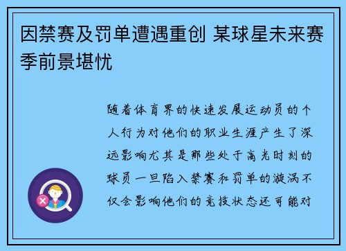 因禁赛及罚单遭遇重创 某球星未来赛季前景堪忧