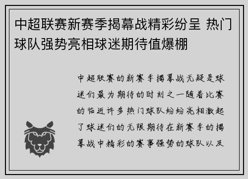 中超联赛新赛季揭幕战精彩纷呈 热门球队强势亮相球迷期待值爆棚