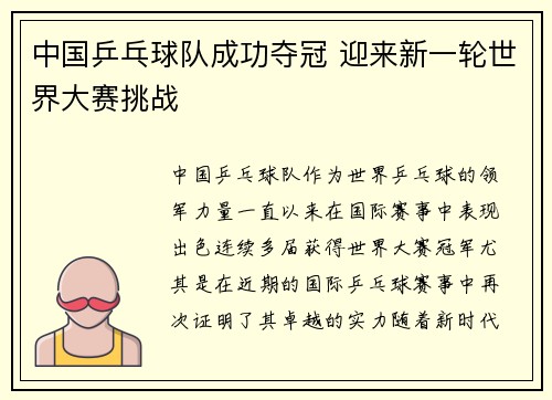 中国乒乓球队成功夺冠 迎来新一轮世界大赛挑战