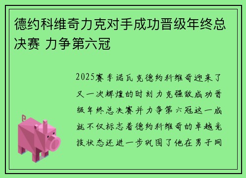 德约科维奇力克对手成功晋级年终总决赛 力争第六冠