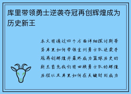 库里带领勇士逆袭夺冠再创辉煌成为历史新王