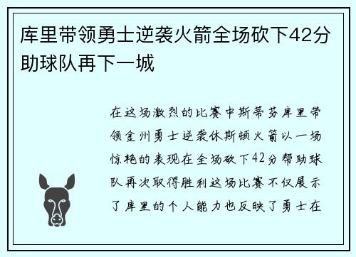 库里带领勇士逆袭火箭全场砍下42分助球队再下一城
