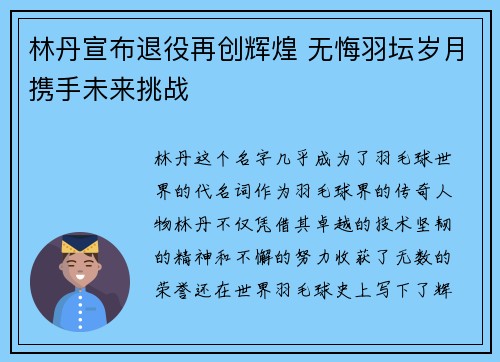 林丹宣布退役再创辉煌 无悔羽坛岁月携手未来挑战