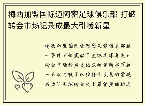 梅西加盟国际迈阿密足球俱乐部 打破转会市场记录成最大引援新星